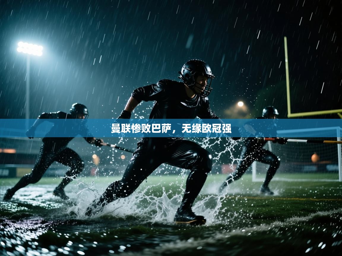 曼联惨败巴萨,无缘欧冠强 第1张