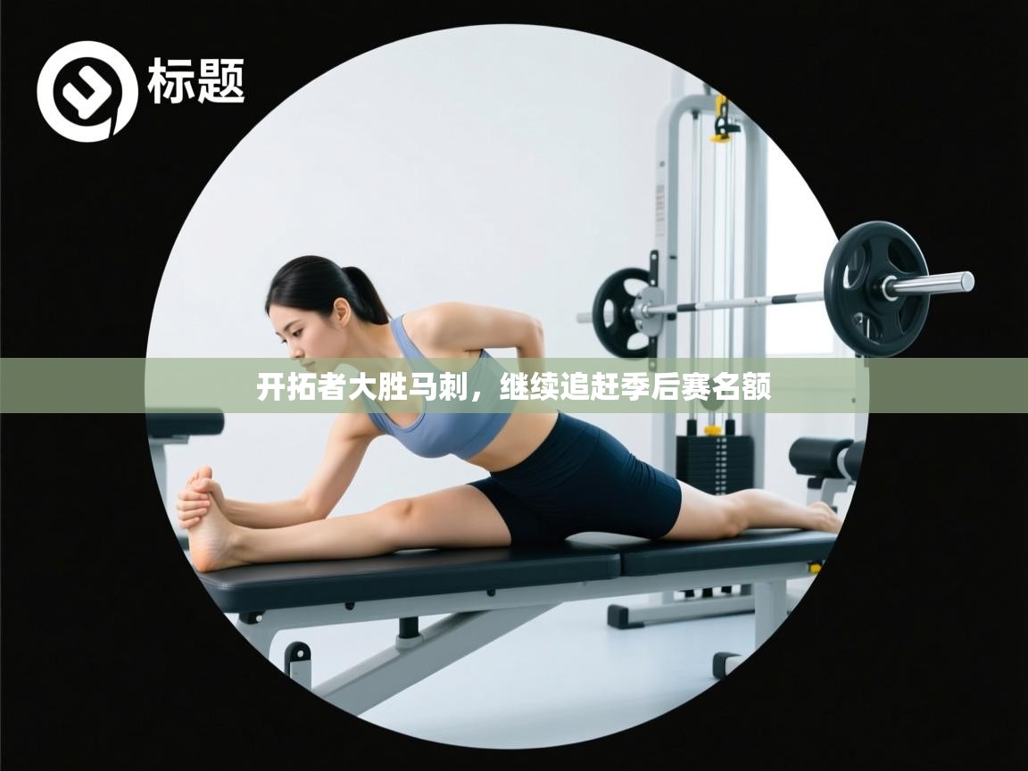 开拓者大胜马刺,继续追赶季后赛名额 第1张