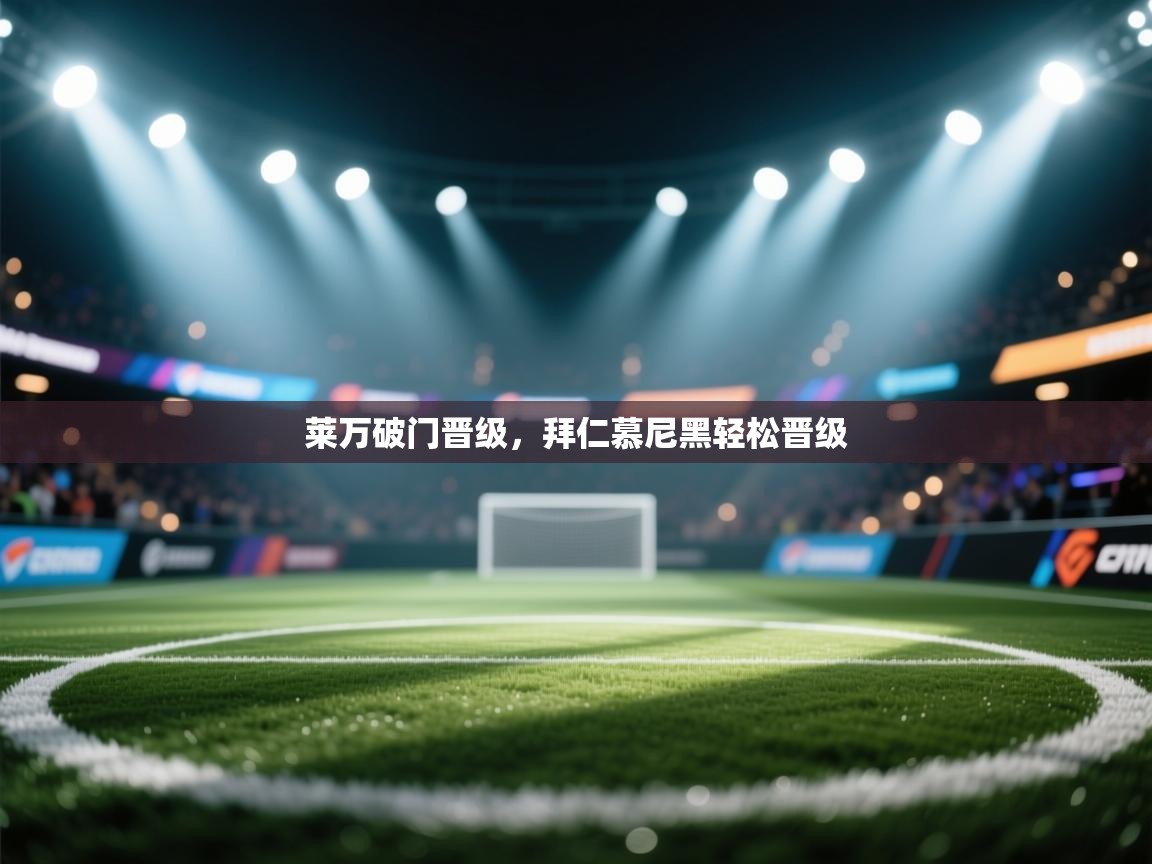 莱万破门晋级,拜仁慕尼黑轻松晋级 第1张