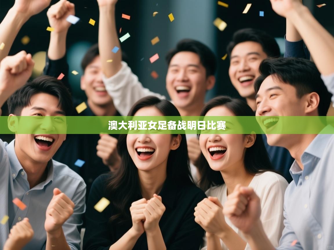 澳大利亚女足备战明日比赛 第1张