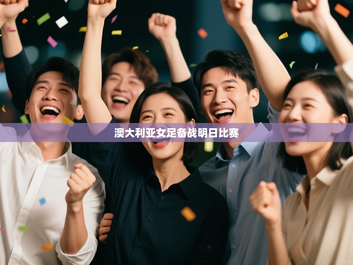 澳大利亚女足备战明日比赛 第2张