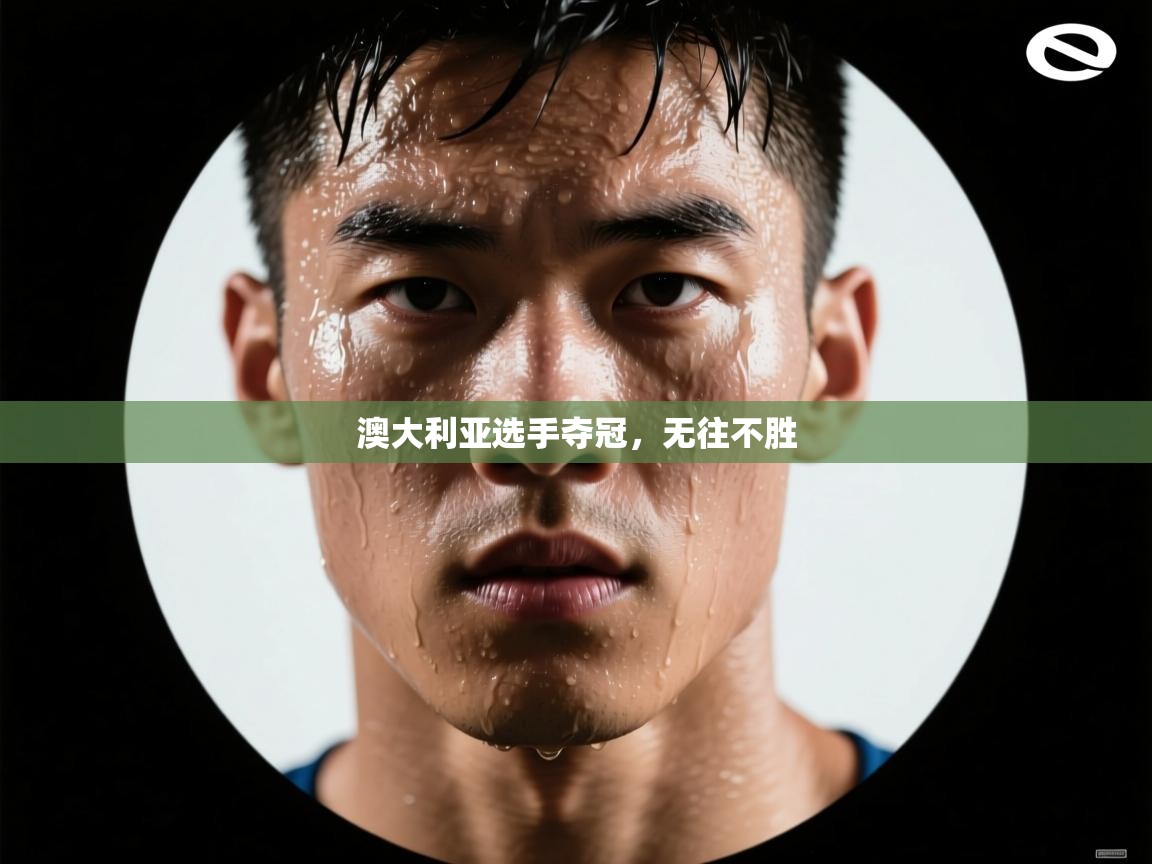 澳大利亚选手夺冠，无往不胜