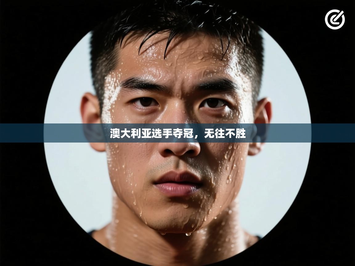 澳大利亚选手夺冠，无往不胜  第2张