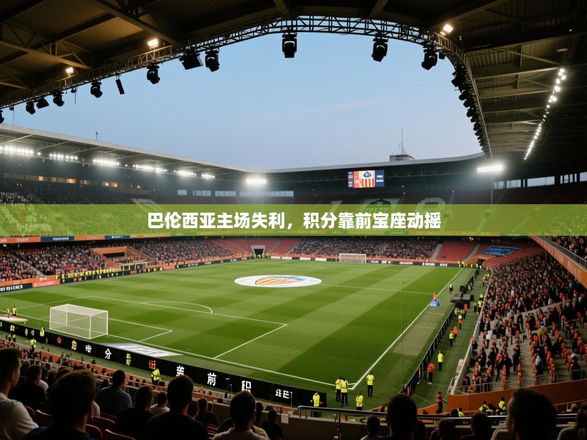 巴伦西亚主场失利，积分靠前宝座动摇  第2张