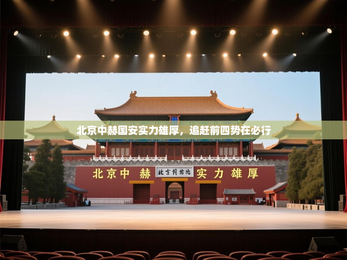 北京中赫国安实力雄厚,追赶前四势在必行 第2张