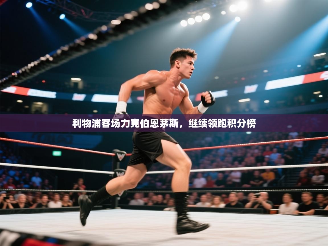 利物浦客场力克伯恩茅斯,继续领跑积分榜 第2张