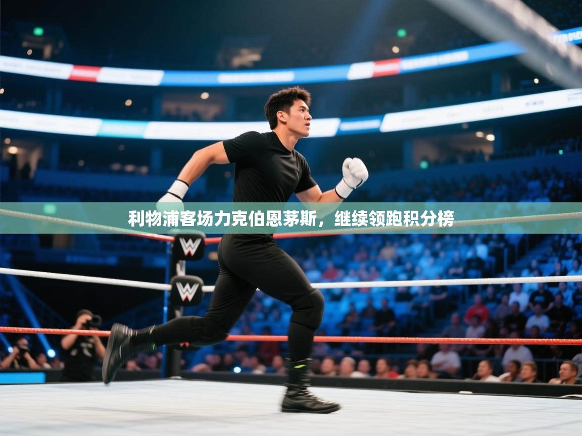 利物浦客场力克伯恩茅斯，继续领跑积分榜