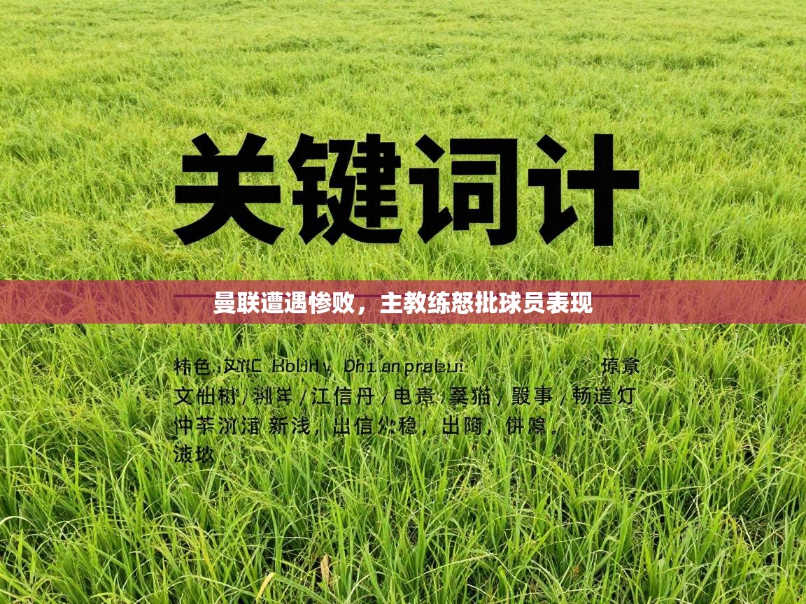 曼联遭遇惨败，主教练怒批球员表现