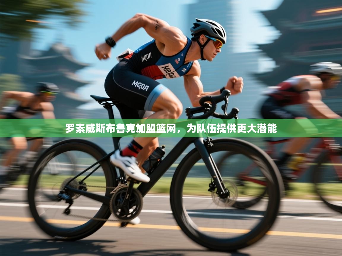 罗素威斯布鲁克加盟篮网，为队伍提供更大潜能