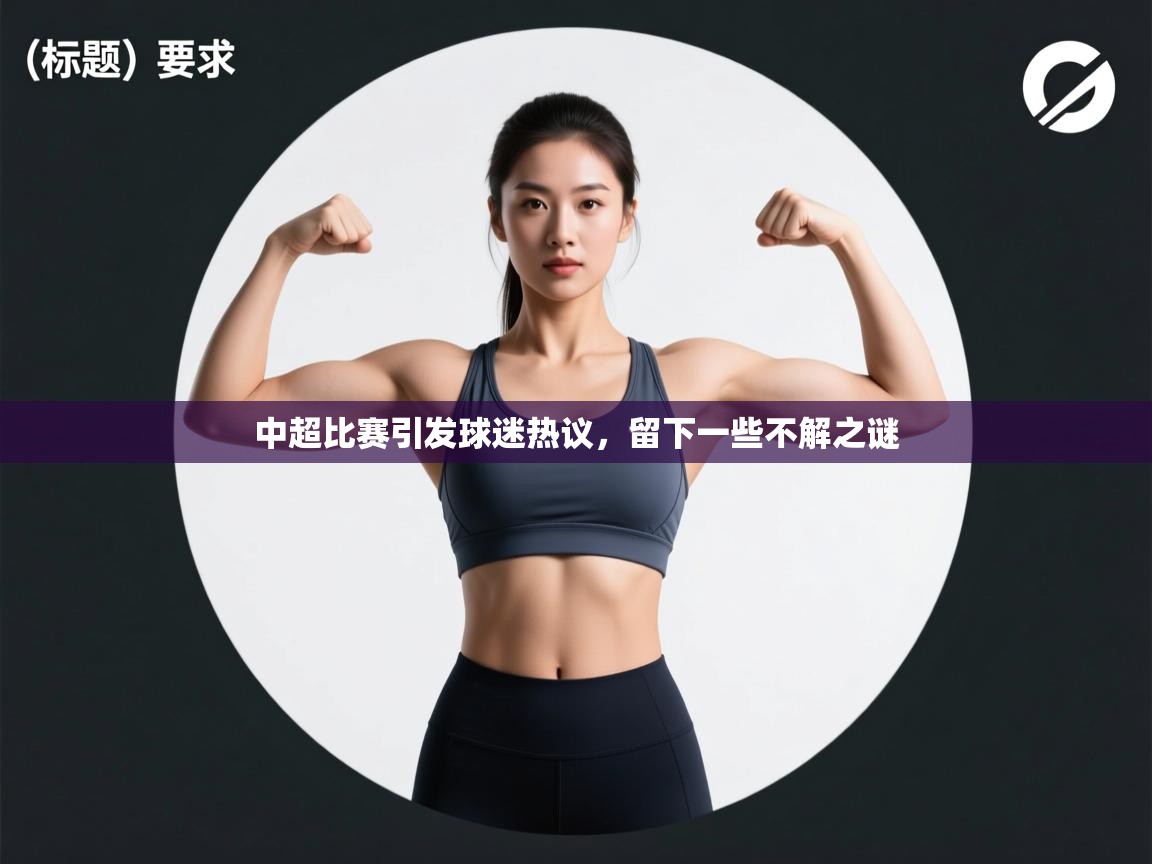中超比赛引发球迷热议，留下一些不解之谜