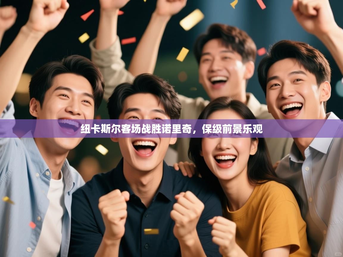 纽卡斯尔客场战胜诺里奇，保级前景乐观