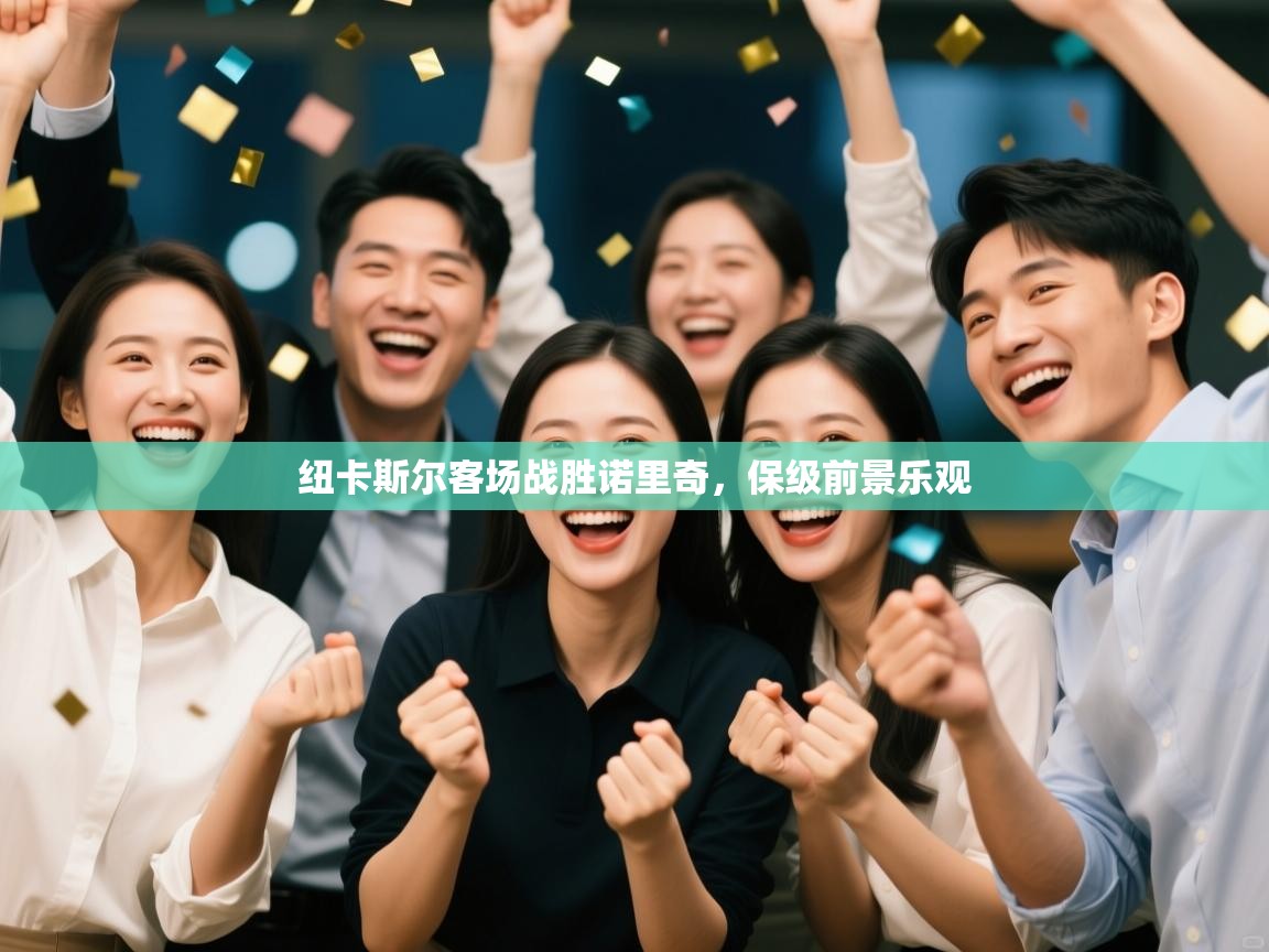 纽卡斯尔客场战胜诺里奇，保级前景乐观  第2张