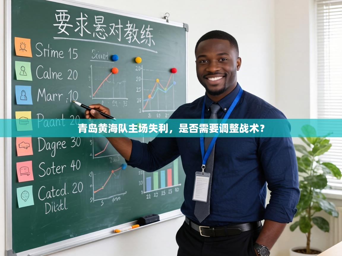 青岛黄海队主场失利，是否需要调整战术？  第1张