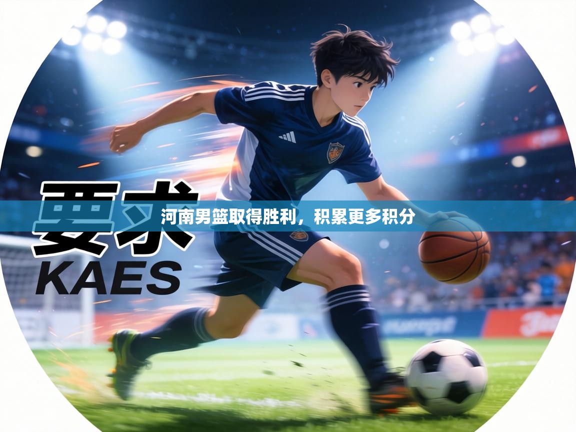 河南男篮取得胜利，积累更多积分