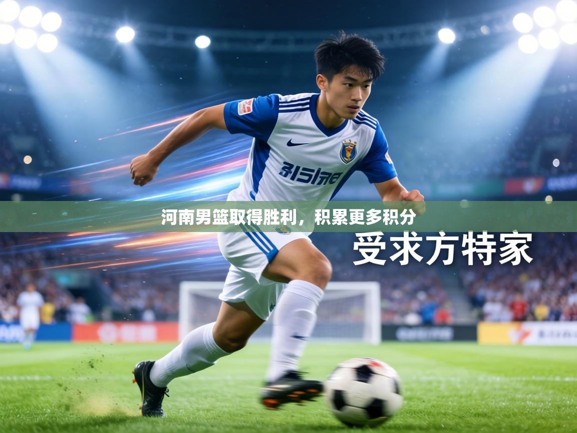 河南男篮取得胜利,积累更多积分 第2张