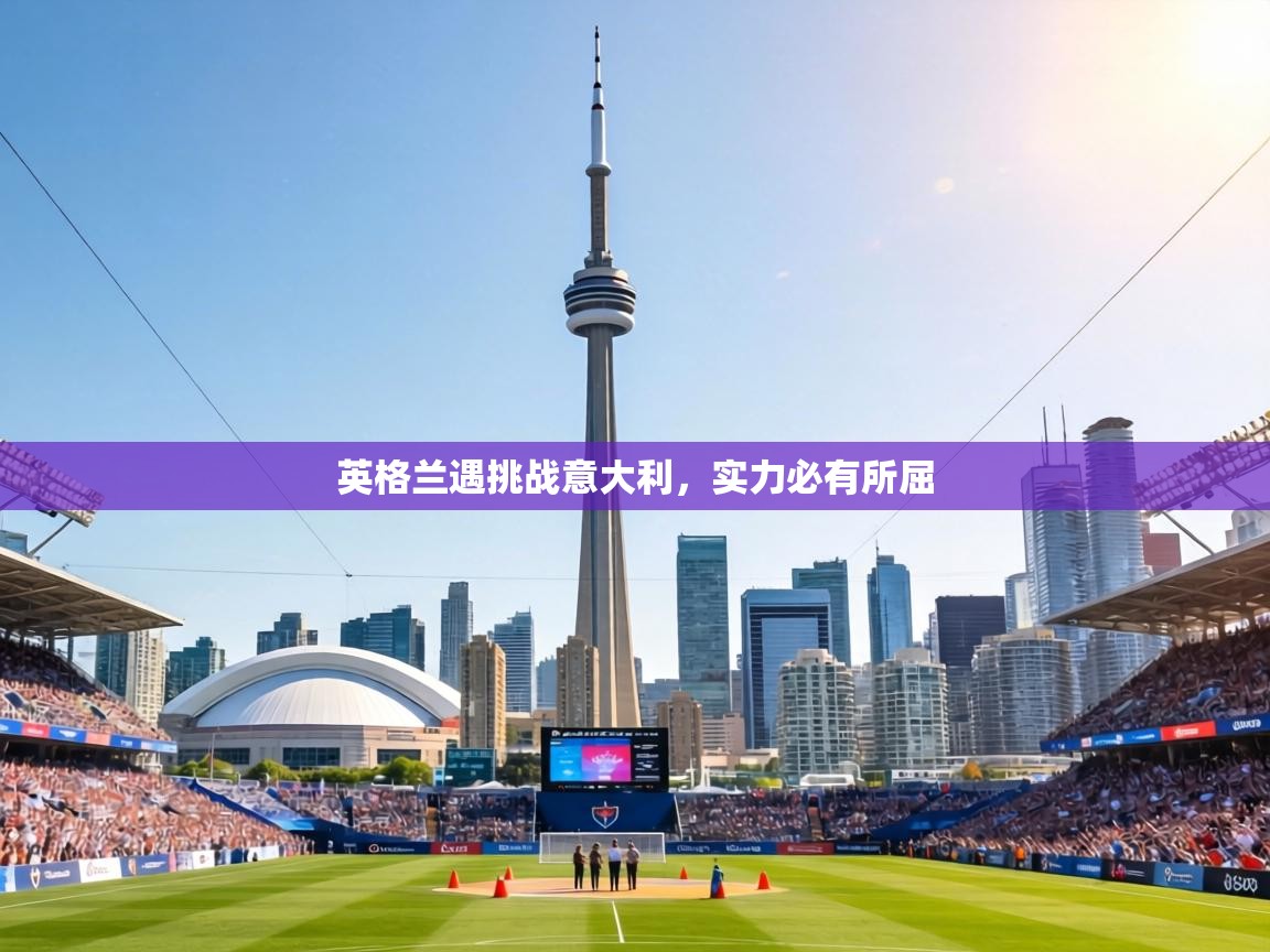 英格兰遇挑战意大利，实力必有所屈