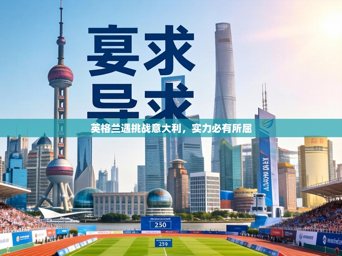 英格兰遇挑战意大利，实力必有所屈  第2张