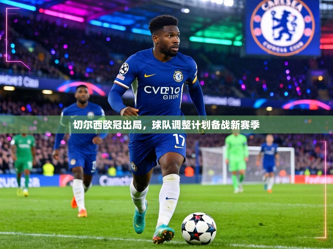 切尔西欧冠出局，球队调整计划备战新赛季
